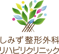 しみず整形外科リハビリクリニック｜岐阜市・岐南町｜膝の治療