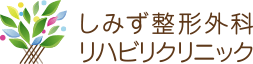 休診のお知らせ ｜しみず整形外科リハビリクリニック