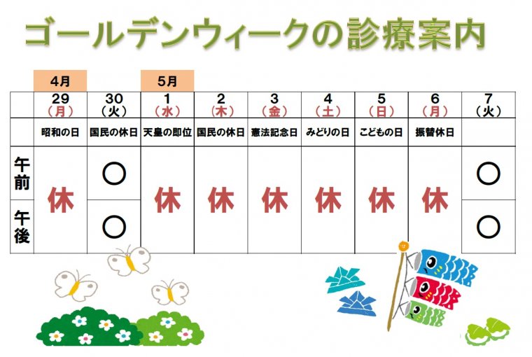 ゴールデンウイークの診療案内