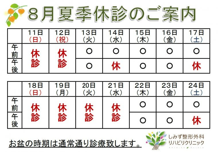 8月の診療案内