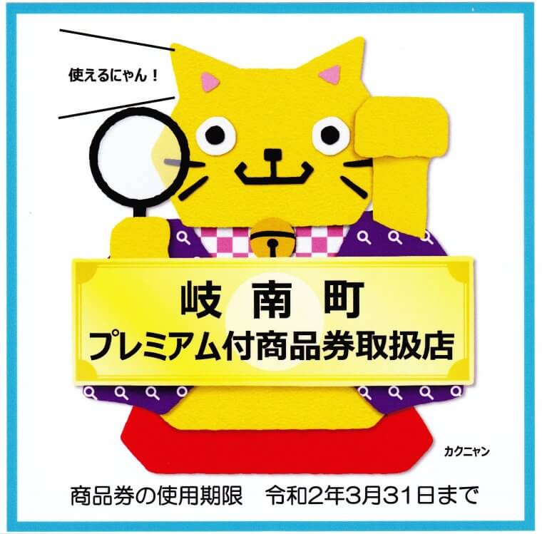 岐南町プレミアム付商品券を取り扱っています