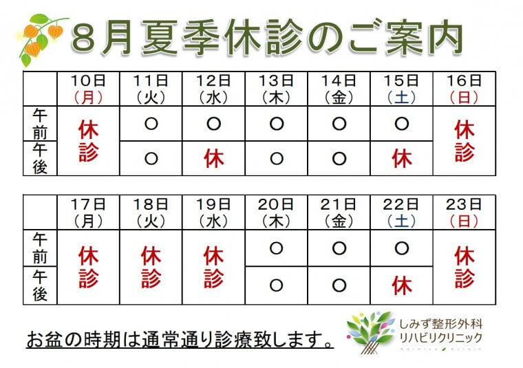 夏季休診のご案内