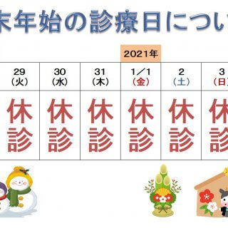 2020-2021年末年始