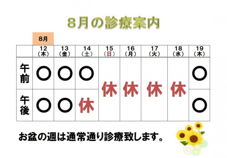 夏季休診のご案内