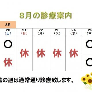 夏季休診のご案内 8/22（月）〜8/24（水）　休診とさせていただきます。 お盆の時期は通常通り診療致します。 よろしくお願いいたします。