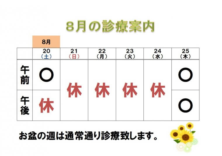 夏季休診のご案内