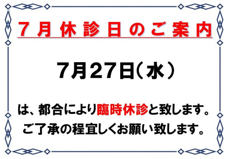 7月休診のご案内