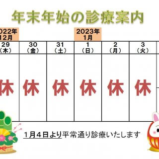 2022.12月　2023年1月　年末年始