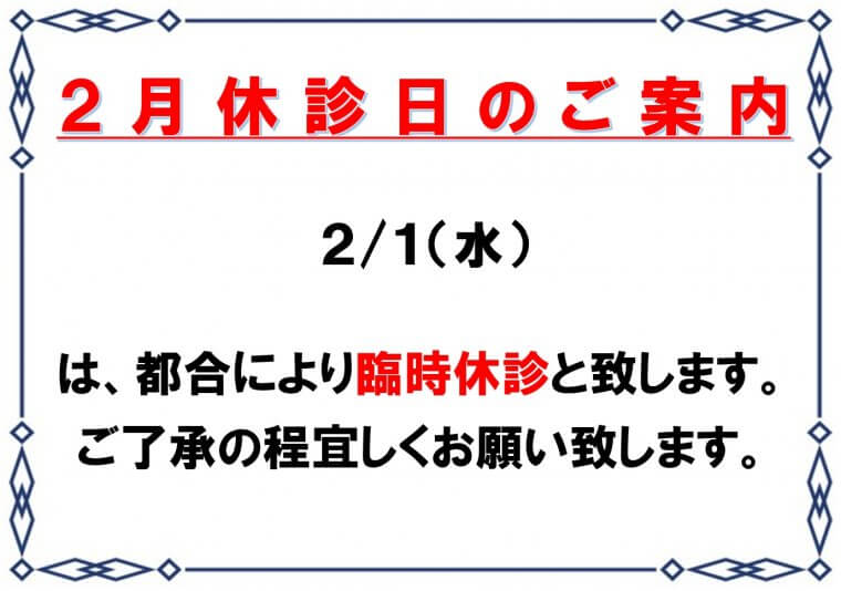 2月休診のご案内