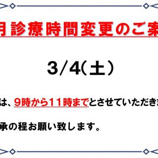 2023年3月診療時間変更のご案内 しみず整形外科リハビリクリニック 岐南町　整形外科３/４（土） 診療は、９時から１１時までとさせていただきます。 ご了承の程お願い致します。