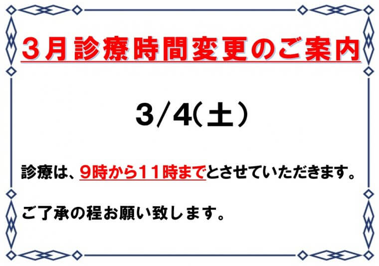 3月診療時間変更のご案内