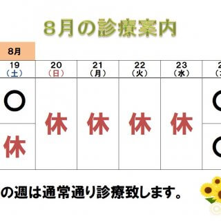 2023年8月夏季休診