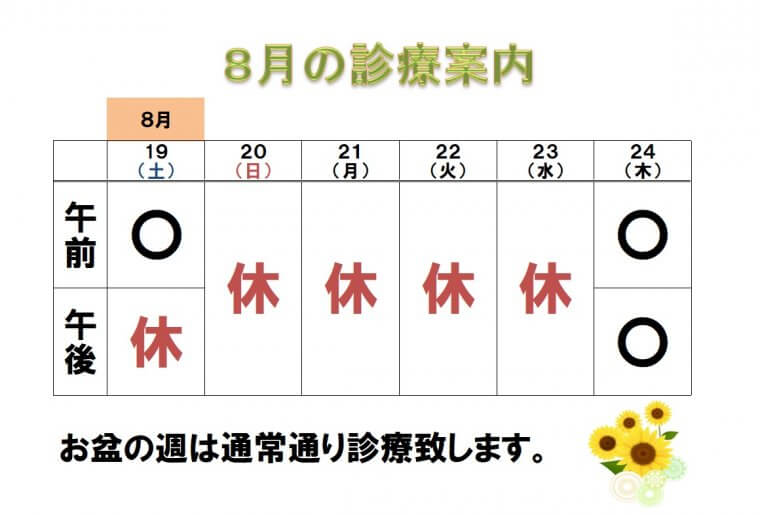 夏季休診のご案内