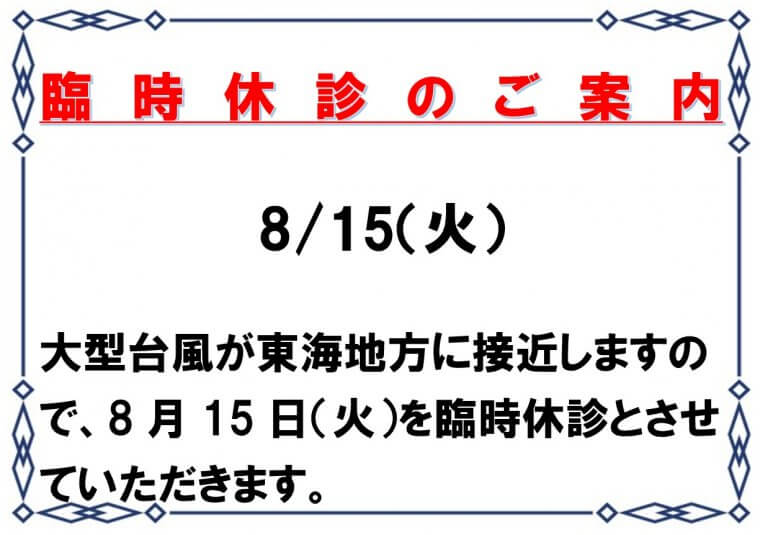 8月15日（火）　臨時休診のお知らせ