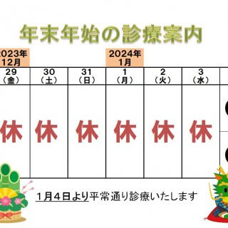 しみず整形外科リハビリクリニック　年末年始　2023 2024整形外科　リハビリテーション　岐南町　岐阜市　各務原市　一宮市　羽島郡　