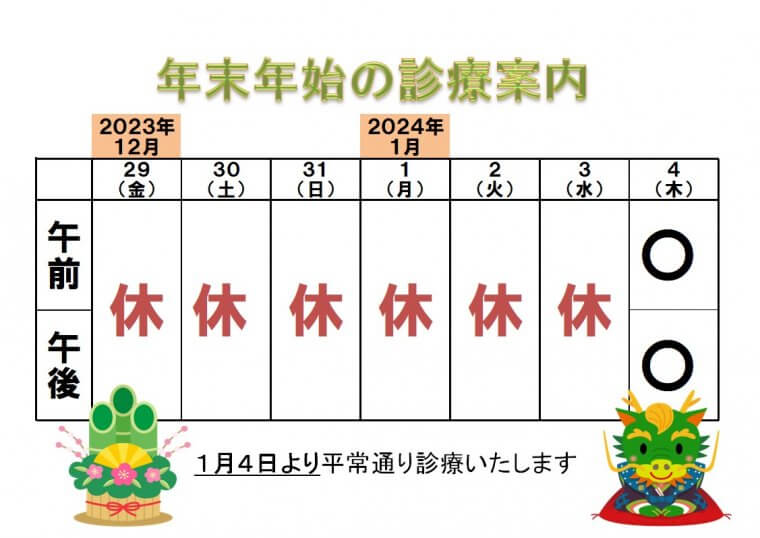 年末年始の診療のお知らせ