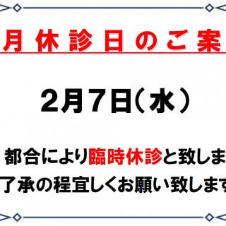 2月7日（水）は都合により臨時休診とさせていただきます。 ご迷惑をおかけしますが、何卒ご了承のほどよろしくお願いいたします。 #しみず整形外科リハビリクリニック　#臨時休診　#整形外科　#岐南町　#岐阜市　#一宮市　#各務原市　#病院　#クリニック　#羽島郡