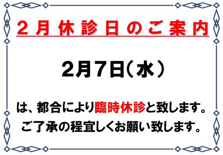 2月7日（水）　臨時休診のお知らせ