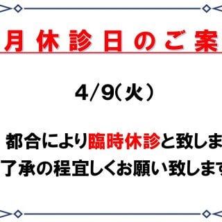 4月9日（火）臨時休診のお知らせ