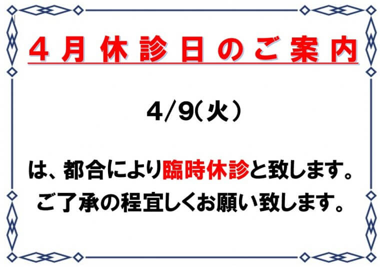 4月9日（火）臨時休診のお知らせ