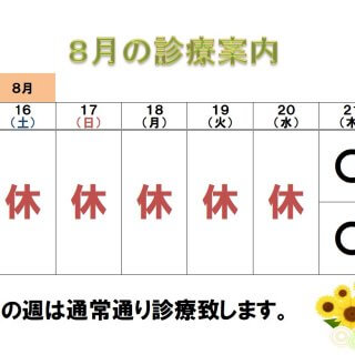 夏季休診のご案内