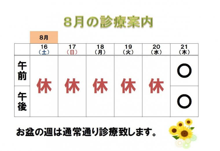 夏季休診のご案内