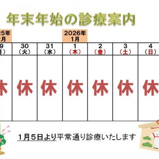 年末年始　診療のお知らせ