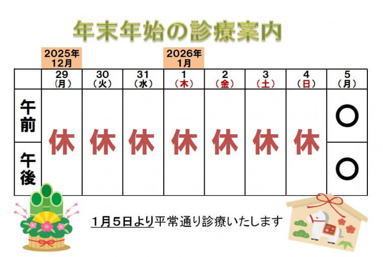 年末年始　診療のお知らせ