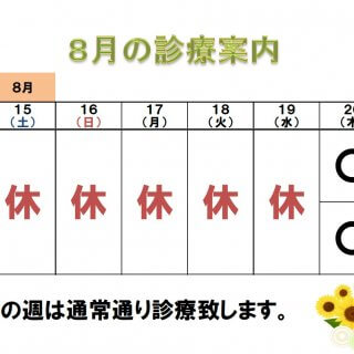 夏季休診のご案内