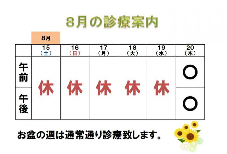 夏季休診のご案内
